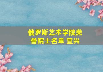 俄罗斯艺术学院荣誉院士名单 宜兴